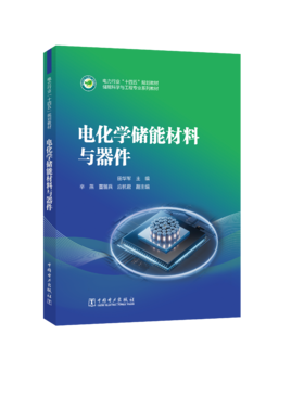 电化学储能材料与器件