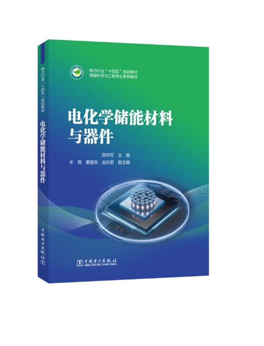 电化学储能材料与器件 商品图0