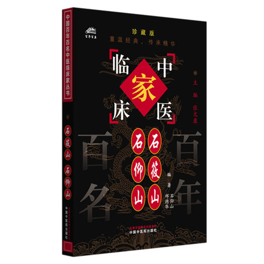 石筱山 石仰山（中国百年百名中医临床家丛书）珍藏版 石仰山 邱德华 编著 张文康 主编 全国名老中医经验集书籍 中国中医药出版社 商品图4