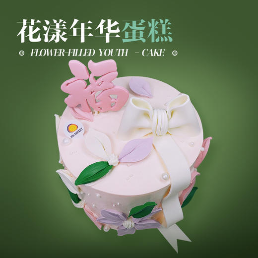 花漾年华蛋糕 / 花漾年华贺寿版蛋糕 商品图1