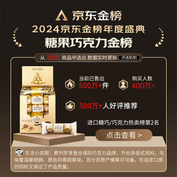 费列罗 榛果巧克力 3粒*16条 48粒600g 零食 伴手礼喜糖 糖果 生日礼物 /休闲食品 /巧克力 /果仁巧克力 商品图1