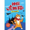 神探虎斑猫:彩插版(套装四册) 商品缩略图1
