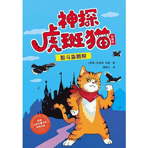 神探虎斑猫:彩插版(套装四册) 商品图1