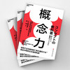 概念力  产品和服务的“新价值设计法” 疲态市场下的企业生存利器 商品缩略图3