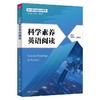 科学素养英语阅读/主编林敦来,赵胜杰 商品缩略图0
