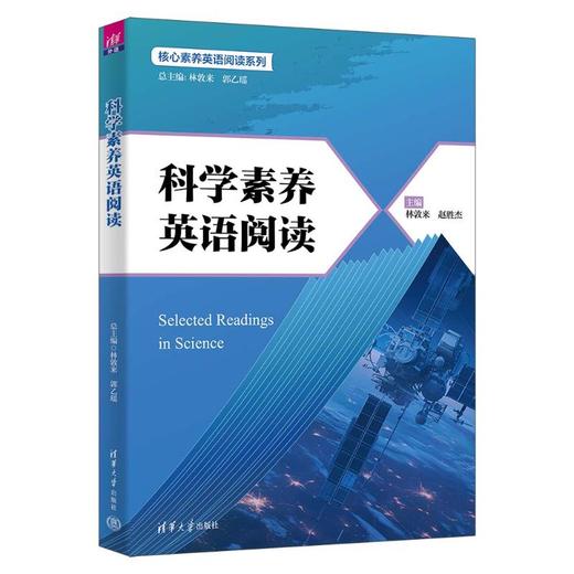 科学素养英语阅读/主编林敦来,赵胜杰 商品图0