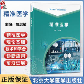 精准医学 北大医学研究生规划教材 詹启敏 主编 精准医学在疾病诊断治疗中的前沿进展 等 9787565934674 北京大学医学出版社
