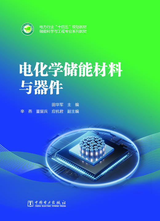 电化学储能材料与器件 商品图1