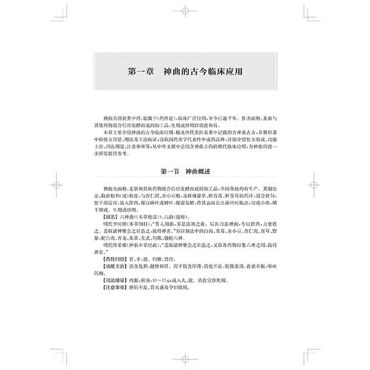 中药神曲发酵机制全景式解析 中药质量特征解析及应用丛书 王跃飞 柴欣 徐健 从事中药学微生物学的科研工作者 上海科学技术出版社 商品图4