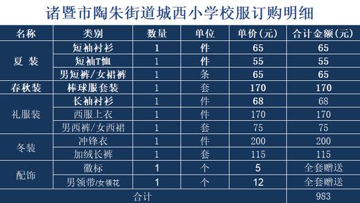 城西小学新生校服订购明细A 商品图0