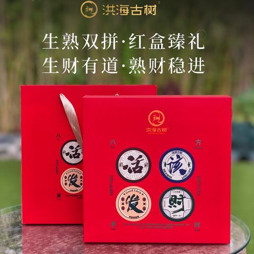 疯抢中！！【活“gai”发财·洪海古树普洱礼盒】100g*2饼普洱熟茶+100g*2饼普洱生茶 好喝好寓意 茶香饱满 节日好礼/送手提礼袋 商品图0