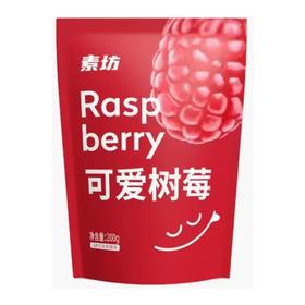 【超市】素坊可爱树莓200g