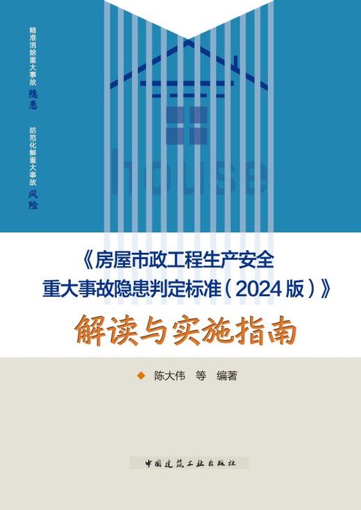 《房屋市政工程生产安全重大事故隐患判定标准（2024版）》解读与实施指南 商品图2