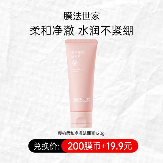 【200膜币+￥19.9】膜法世家樱桃柔和净澈洁面膏120g氨基酸温和不拔干洗面奶 商品图0