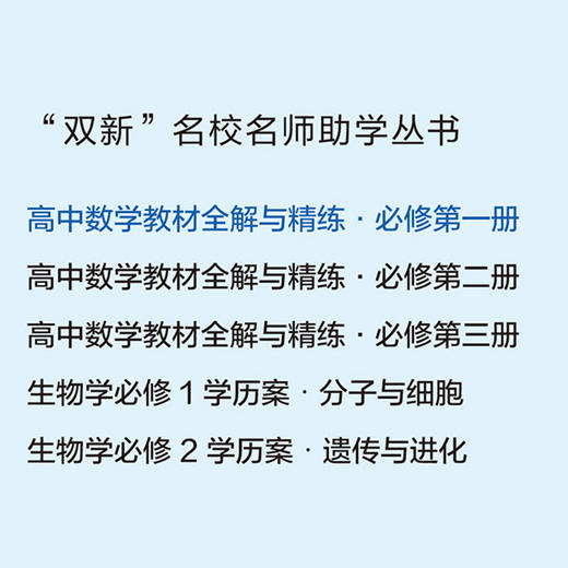 高中数学教材全解与精练.必修第一册(全2册) 商品图1
