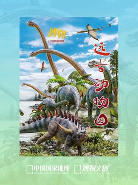 史前大联盟！远古动物园！