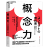 概念力  产品和服务的“新价值设计法” 疲态市场下的企业生存利器 商品缩略图1
