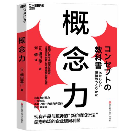 概念力  产品和服务的“新价值设计法” 疲态市场下的企业生存利器 商品图1