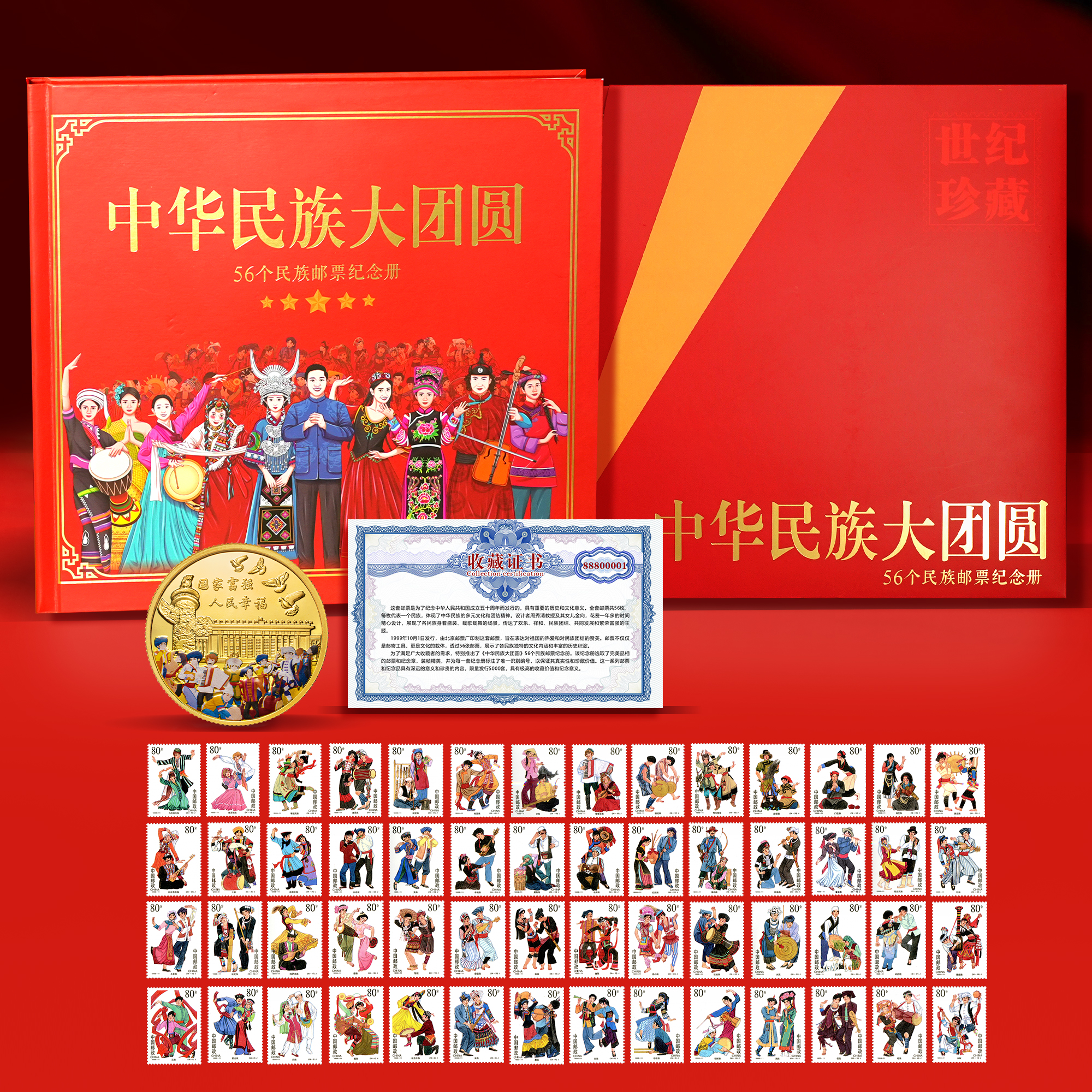 中华民族大团圆邮票册