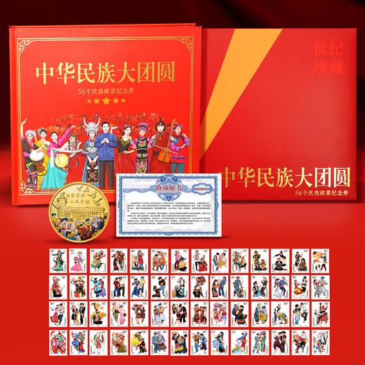中华民族大团圆邮票册 商品图0
