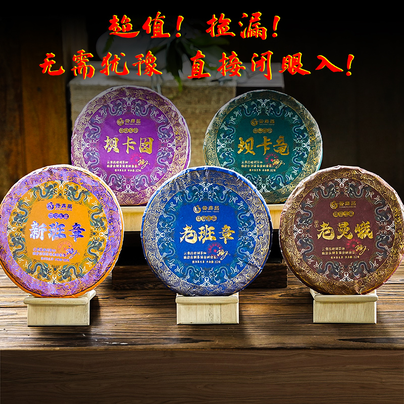 【超级捡漏】【无需犹豫，直接闭眼入】班章五寨一套集齐，5饼/提笋壳装，超高性价比喝懂班章五寨 357g*5饼【超值！超值！超值！】