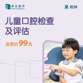 杭州儿童口腔检查及评估