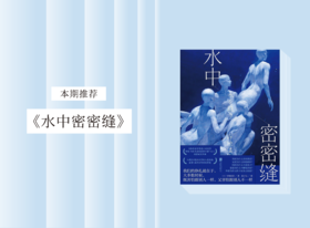长篇小说 |《水中密密缝》