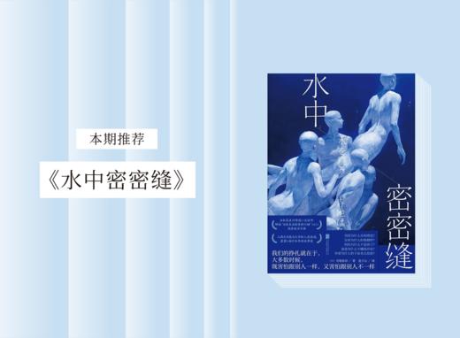 长篇小说 |《水中密密缝》 商品图0