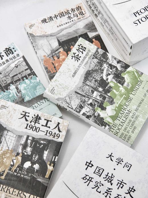 限量函盒 大学问 城市史研究系列（共四册） 天津工人/茶馆/晚清中国城市的水与电/亦官亦商 商品图4