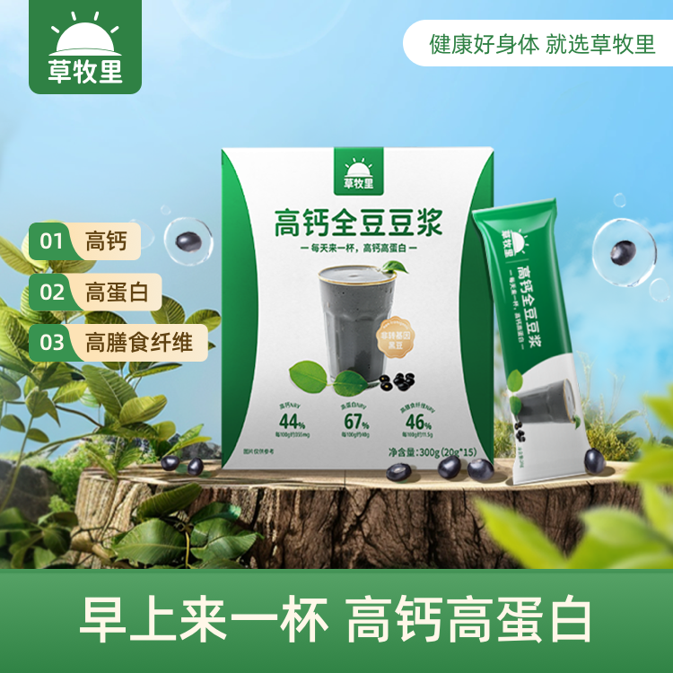【100积分+3.9元 有效期至2026/4/13】】草牧里 高钙全豆（黑豆）豆浆 20g/条*15/盒 （临期清仓）