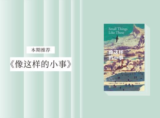 长篇小说 |《像这样的小事》 商品图0