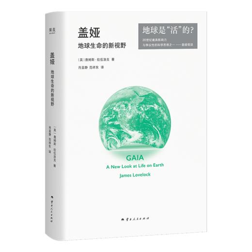 盖娅：地球生命的新视野（以古希腊神话中大地女神命名的科学思想） 商品图6