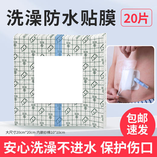 腹透 洗澡防水贴 MD 商品图0