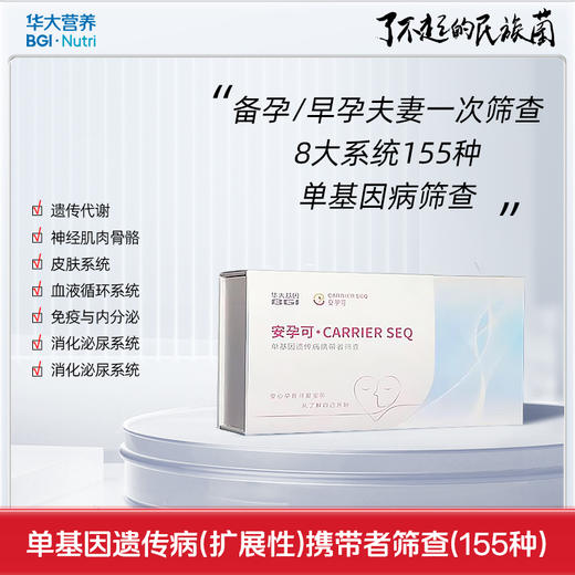 【基因检测·安孕可】单基因遗传病（扩展性）携带者筛查（155种）——安心孕育健康宝宝，从了解自己开始 商品图0