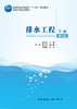 排水工程（下册）（第六版） 商品缩略图2