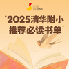 2025清华附小推荐必读书单【公众号专属】 商品缩略图0