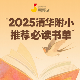 2025清华附小推荐必读书单【公众号专属】