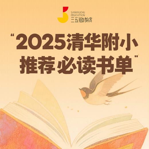 2025清华附小推荐必读书单【公众号专属】 商品图0