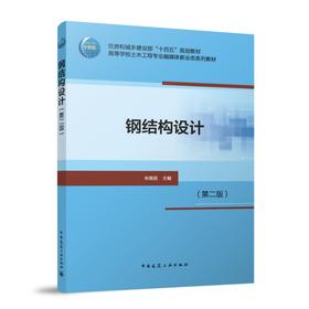 钢结构设计（第二版）