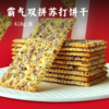 霸气双拼苏打饼干|  黑麦海盐+奇亚籽三色藜麦双拼 高膳食纤维  咸香可口好吃无负担 礼盒包装自留送人皆宜 商品缩略图0