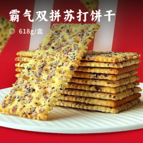 霸气双拼苏打饼干|  黑麦海盐+奇亚籽三色藜麦双拼 高膳食纤维  咸香可口好吃无负担 礼盒包装自留送人皆宜