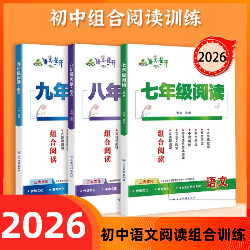 2026语文花开组合阅读七年级八年级九年级初中语文阅读理解古诗文训练