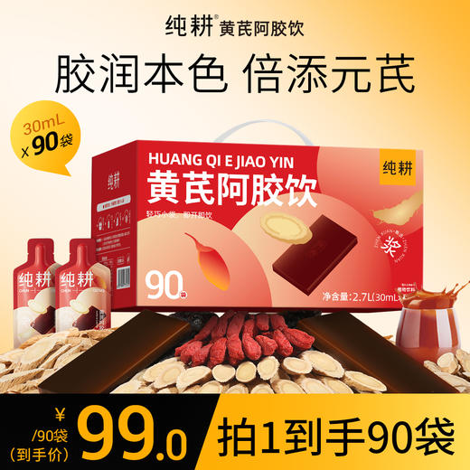 纯耕300ml（10袋）1.2L（40袋）2.7L（90袋）黄芪阿胶饮，每袋30ml；黄芪+阿胶女神饮真驴皮阿胶，丰富铁元素元气满满 商品图2