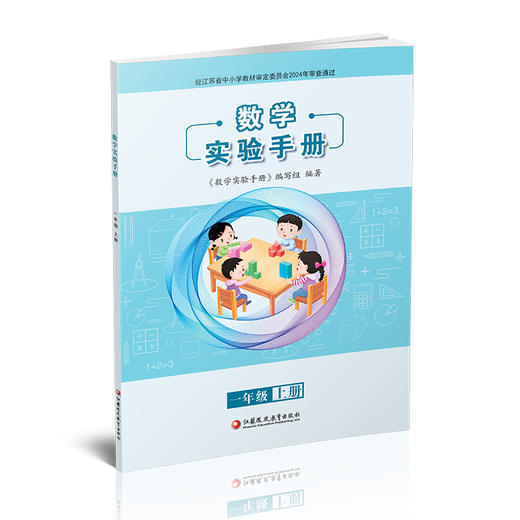 2025秋 数学实验手册 一年级上册 1年级上册 数学教辅 学生用书 小学教辅 江苏凤凰教育出版社 商品图2