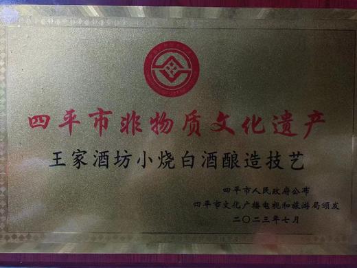 【年货节10年白酒专场】王家酒坊10年窖藏高粱曲酒 55度 四平市非物质文化遗产 商品图1