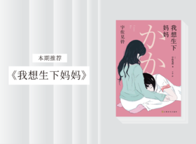 长篇小说 |《我想生下妈妈》