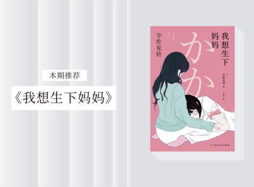 长篇小说 |《我想生下妈妈》 商品图0