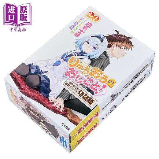 【中商原版】轻小说 龙王的工作20 完结篇特装版 收录电子限定版 白鸟士郎 日文原版日韩 りゅうおうのおしごと 20 電子限 商品图3