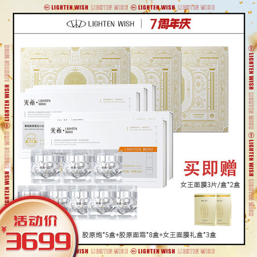 【套组推荐】光希胶原系列紧致抚纹补充胶原精华面霜面膜 商品图0