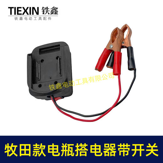 【货号07098】牧田款电池取电器汽车电瓶搭电器鳄鱼夹电瓶取电器应急电源取电放电 商品图6